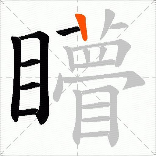 矒