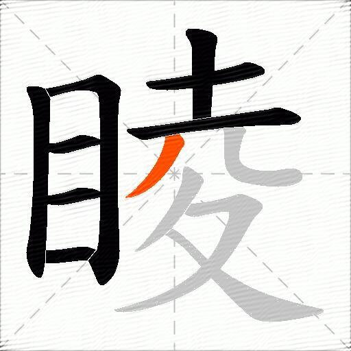 睖