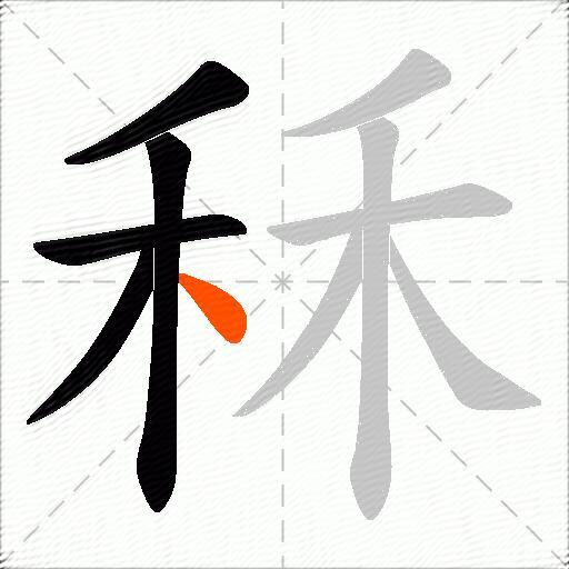 秝