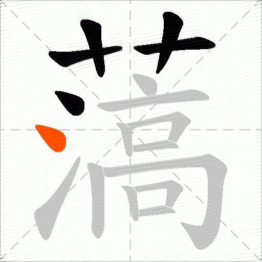 薃