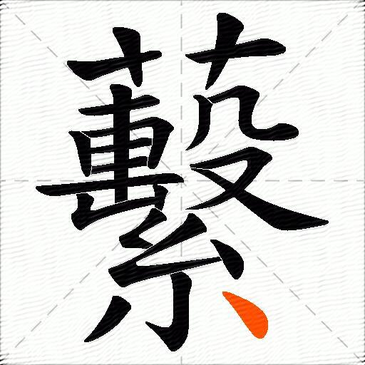 蘻