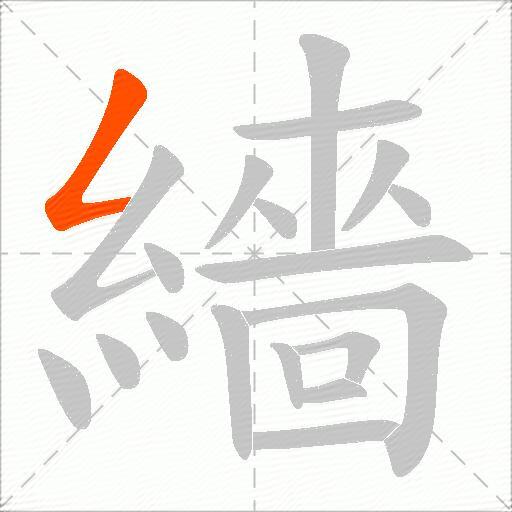 繬