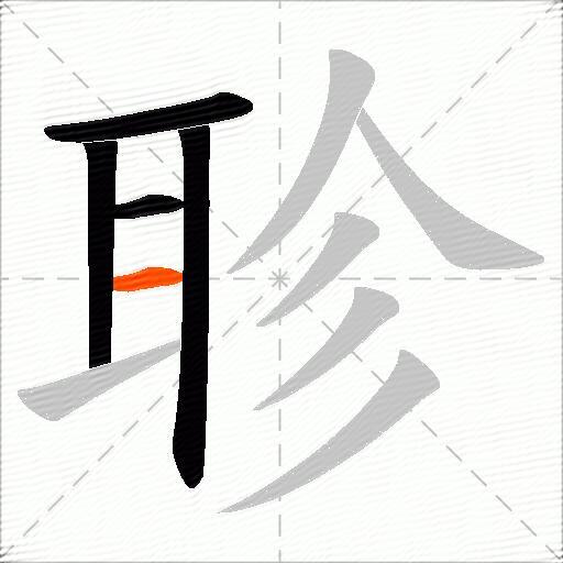 聄