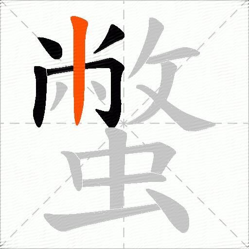 蟞