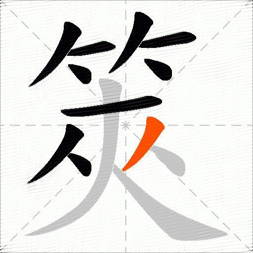 筴