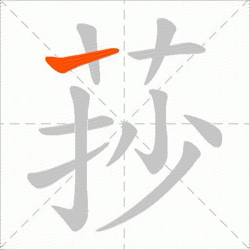 莏