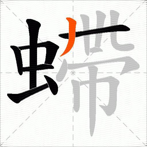 螮