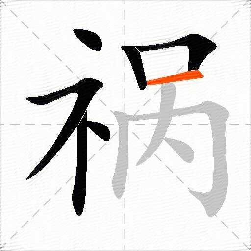 祸
