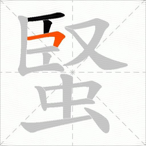 蜸