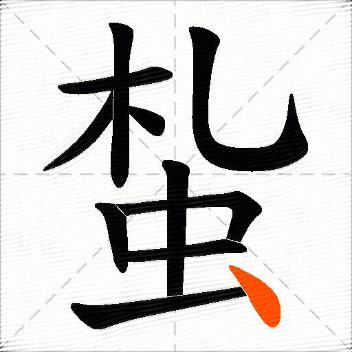 蚻