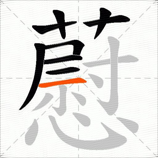 藯
