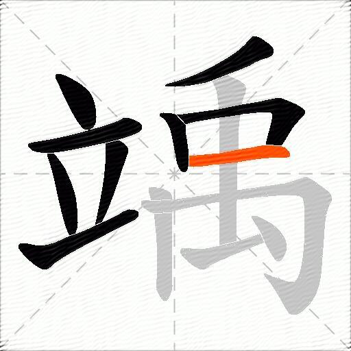竬