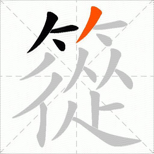 篵