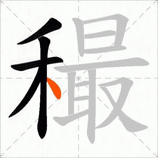穝