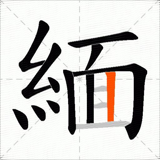緬