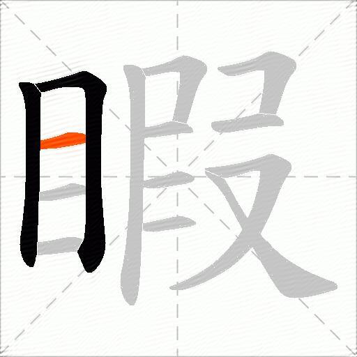 睱