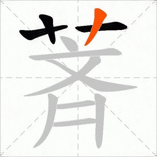 萕