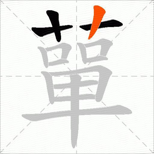 蕇