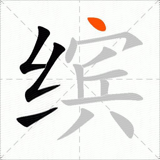 缤