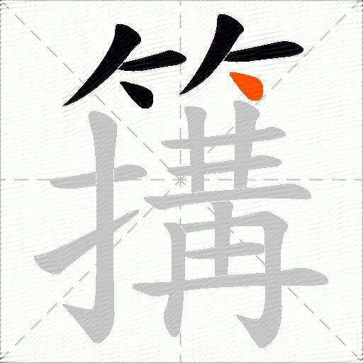 簼