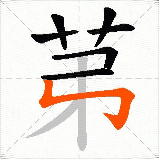 苐