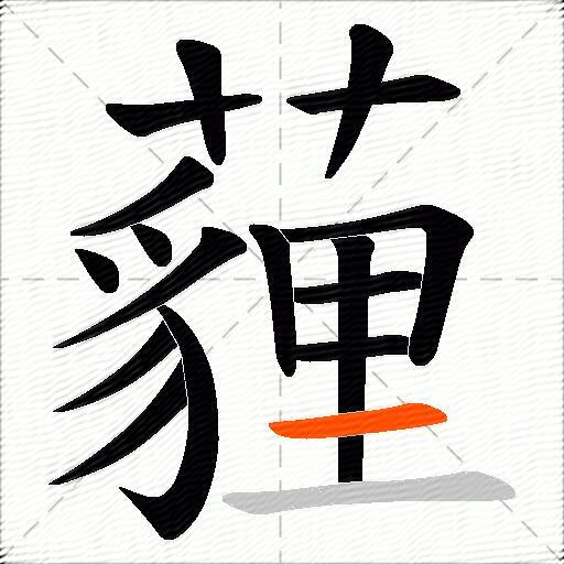 薶