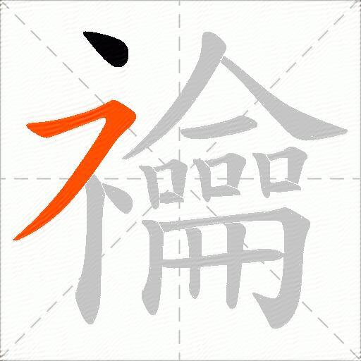 禴