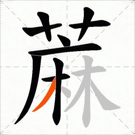 蔴