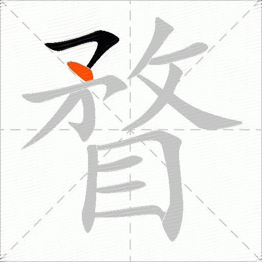 瞀