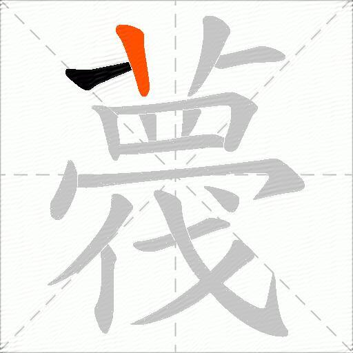 薎