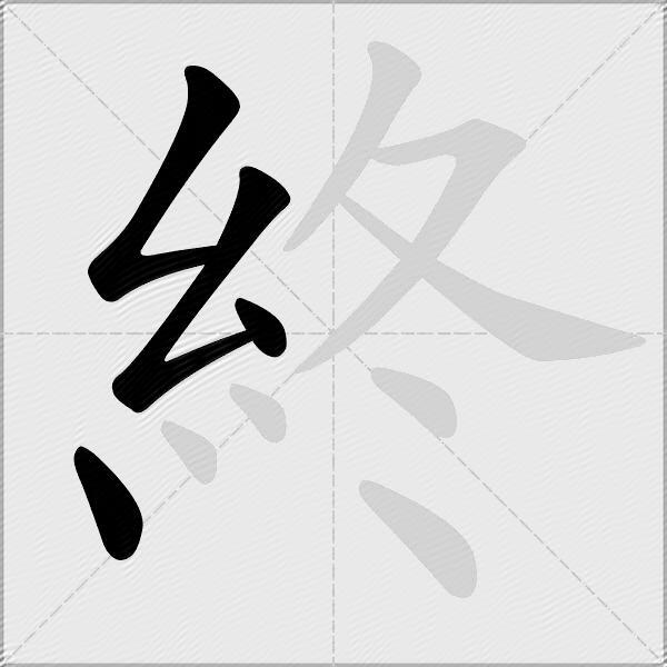 終