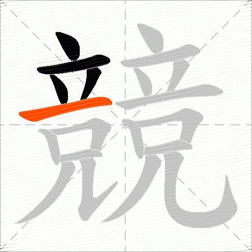 競