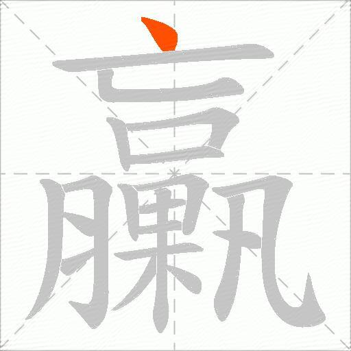 臝