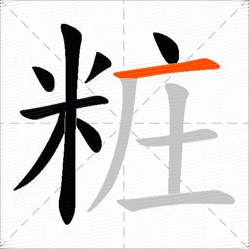 粧