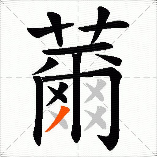 薾