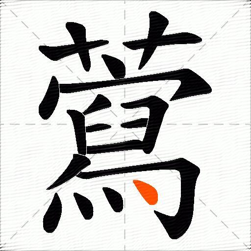 藛