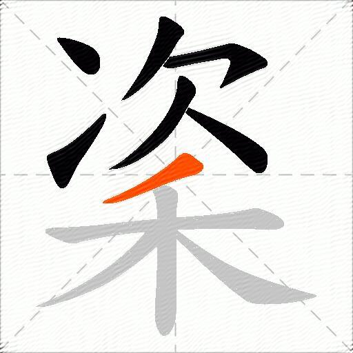 秶