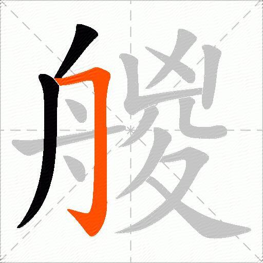 艐