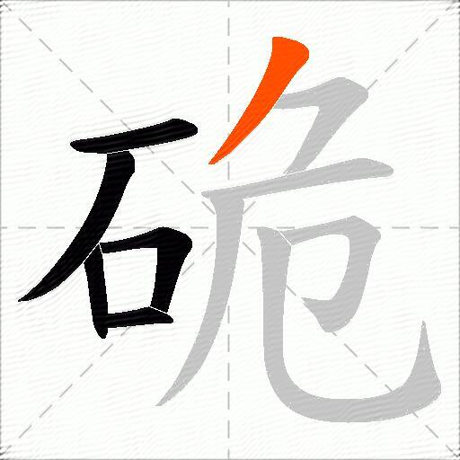 硊