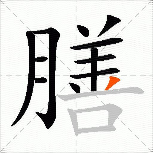 膳