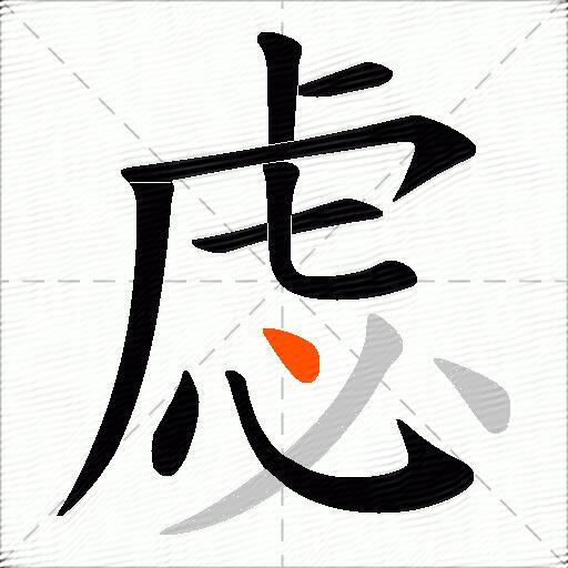 虙