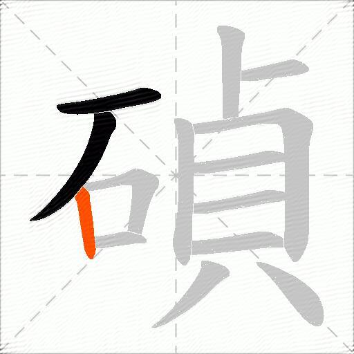 碵