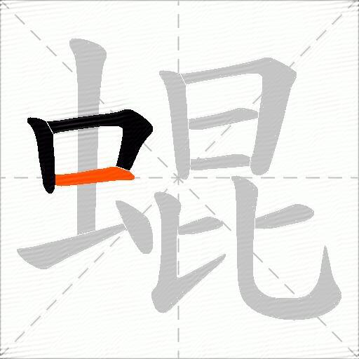 蜫