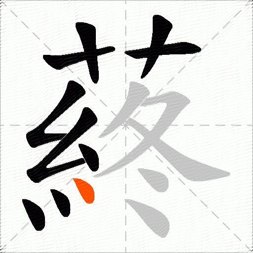 蔠