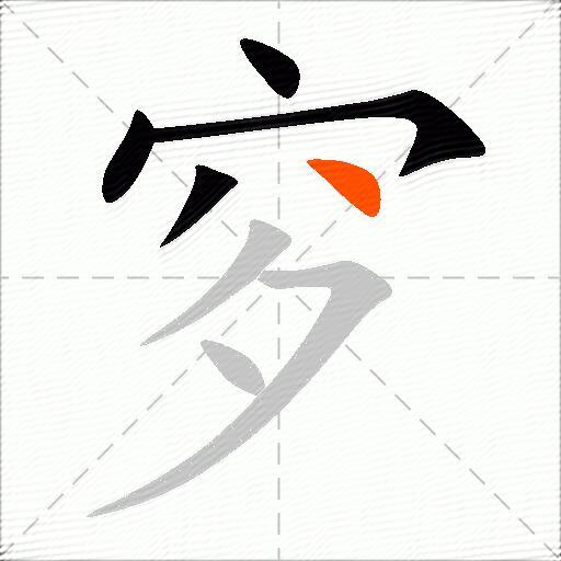 穸