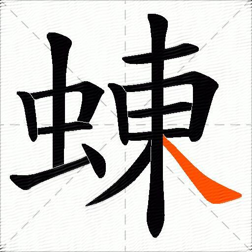 蝀