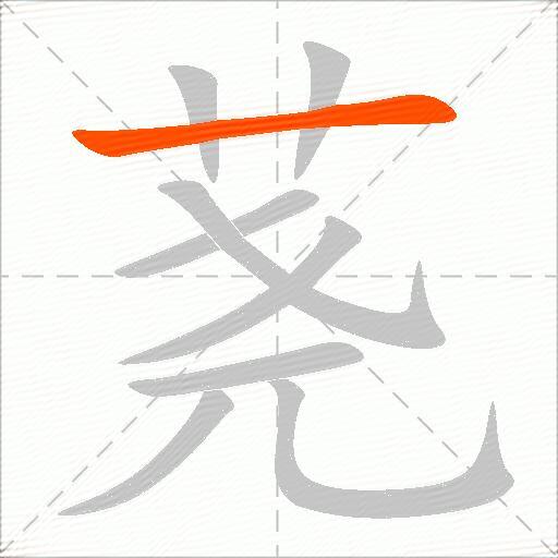 荛
