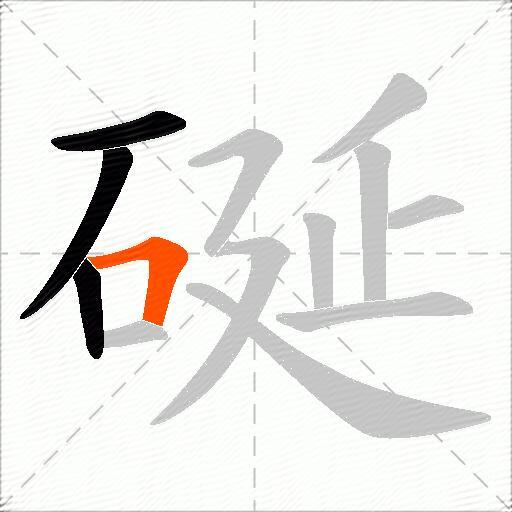 硟
