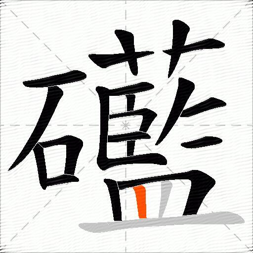礷