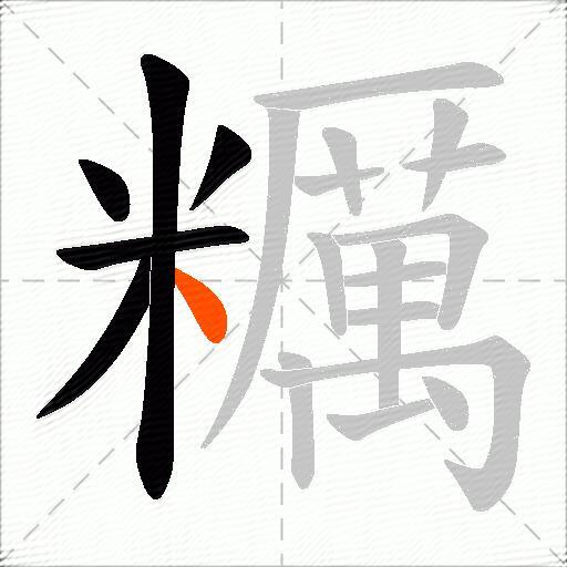 糲